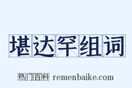 堪达罕组词是什么意思的图片